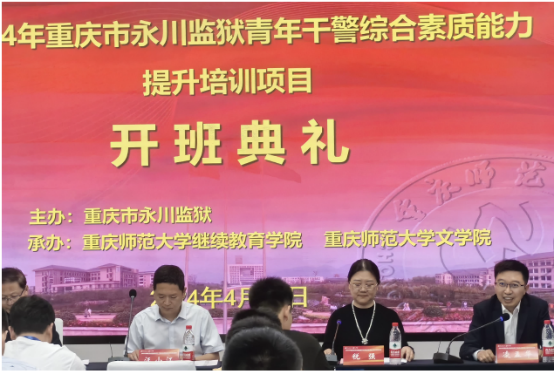 2024年重庆市永川监狱青年干警综合素质能力提升培训项目开班典礼顺利举行